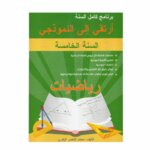 كتاب ارتقي إلى النموذجي في الرياضيات للسنة الخامسة أساسي مع ملخصات الدروس، تمارين متنوعة، واختبارات مع الإصلاح