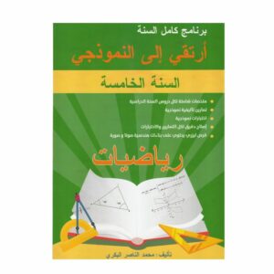 كتاب ارتقي إلى النموذجي في الرياضيات للسنة الخامسة أساسي مع ملخصات الدروس، تمارين متنوعة، واختبارات مع الإصلاح