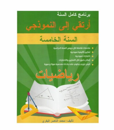 كتاب ارتقي إلى النموذجي في الرياضيات للسنة الخامسة أساسي مع ملخصات الدروس، تمارين متنوعة، واختبارات مع الإصلاح