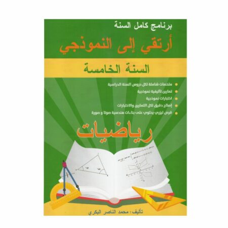 كتاب ارتقي إلى النموذجي في الرياضيات للسنة الخامسة أساسي مع ملخصات الدروس، تمارين متنوعة، واختبارات مع الإصلاح