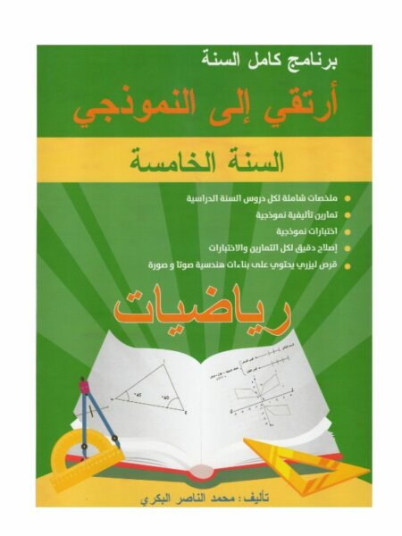 كتاب ارتقي إلى النموذجي في الرياضيات للسنة الخامسة أساسي مع ملخصات الدروس، تمارين متنوعة، واختبارات مع الإصلاح
