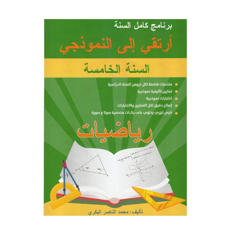 كتاب ارتقي إلى النموذجي في الرياضيات للسنة الخامسة أساسي مع ملخصات الدروس، تمارين متنوعة، واختبارات مع الإصلاح