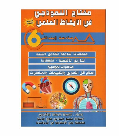 غلاف كتاب مفتاح النموذجي في الإيقاظ العلمي س6 يحتوي على ملخصات الدروس، تمارين، تجارب علمية، واختبارات مع الإصلاح
