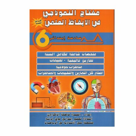 غلاف كتاب مفتاح النموذجي في الإيقاظ العلمي س6 يحتوي على ملخصات الدروس، تمارين، تجارب علمية، واختبارات مع الإصلاح