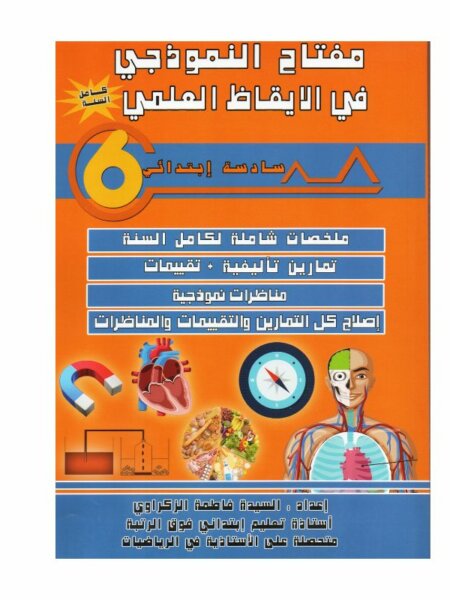 غلاف كتاب مفتاح النموذجي في الإيقاظ العلمي س6 يحتوي على ملخصات الدروس، تمارين، تجارب علمية، واختبارات مع الإصلاح