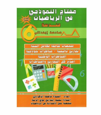 غلاف كتاب مفتاح النموذجي في الرياضيات هندسة س6 يحتوي على ملخصات الدروس، تمارين، تطبيقات هندسية، واختبارات مع الإصلاح