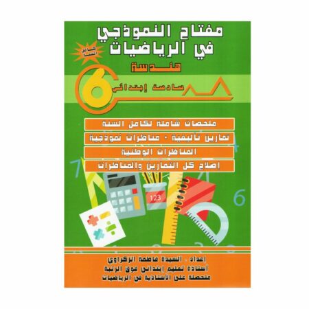 غلاف كتاب مفتاح النموذجي في الرياضيات هندسة س6 يحتوي على ملخصات الدروس، تمارين، تطبيقات هندسية، واختبارات مع الإصلاح