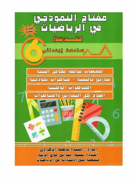 غلاف كتاب مفتاح النموذجي في الرياضيات هندسة س6 يحتوي على ملخصات الدروس، تمارين، تطبيقات هندسية، واختبارات مع الإصلاح