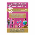 غلاف كتاب مفتاح النموذجي في الإيقاظ العلمي س5 يحتوي على ملخصات الدروس، تمارين، وتجارب علمية