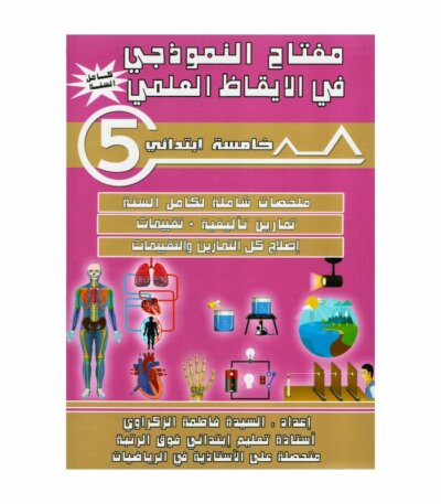 غلاف كتاب مفتاح النموذجي في الإيقاظ العلمي س5 يحتوي على ملخصات الدروس، تمارين، وتجارب علمية