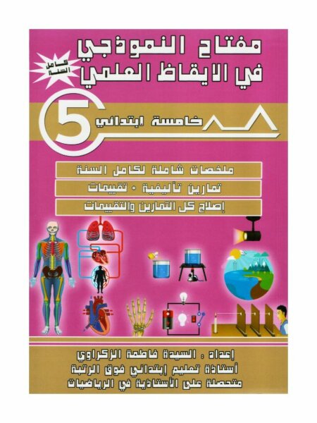 غلاف كتاب مفتاح النموذجي في الإيقاظ العلمي س5 يحتوي على ملخصات الدروس، تمارين، وتجارب علمية