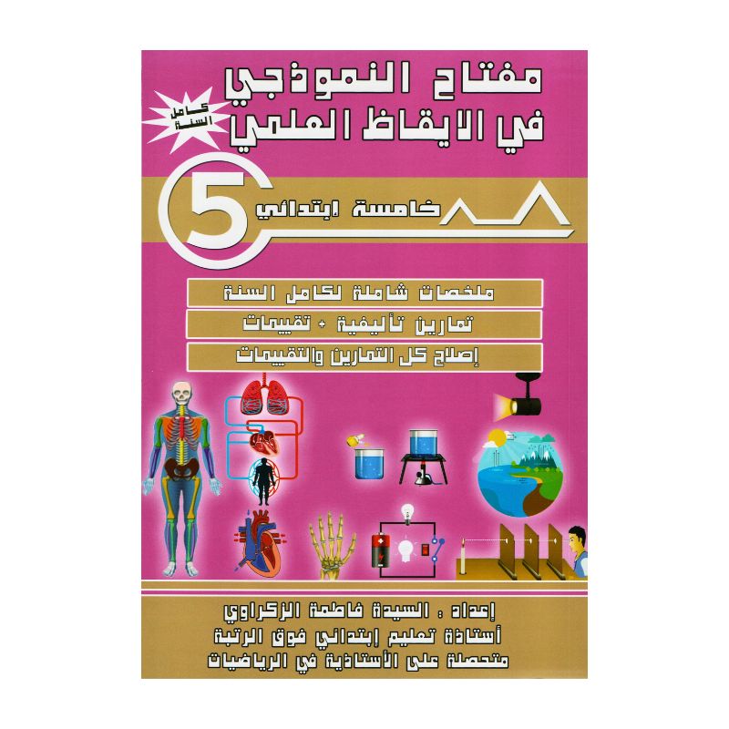 غلاف كتاب مفتاح النموذجي في الإيقاظ العلمي س5 يحتوي على ملخصات الدروس، تمارين، وتجارب علمية