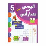 أنيسي في مساراتي سنة خامسة ثلاثي أول