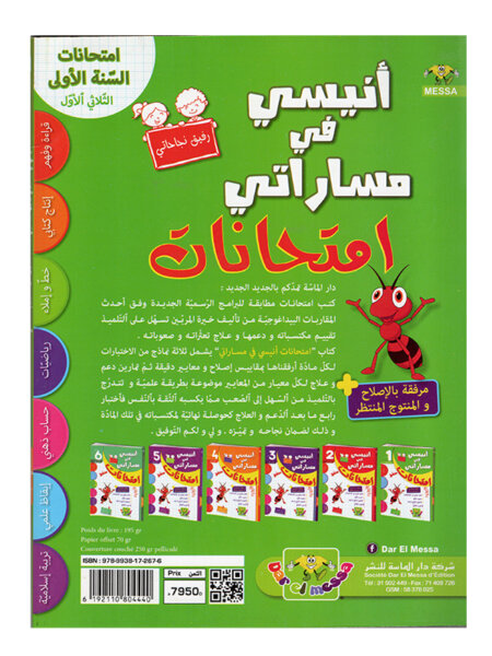 شكل التمارين والرسوم داخل كتاب أنيسي في مساراتي امتحانات س1 ثلاثي 1