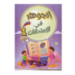 غلاف كتاب الجوهر في الامتحانات س1 ج1 للسنة الأولى ابتدائي الجزء الأول