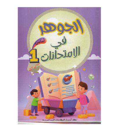 غلاف كتاب الجوهر في الامتحانات س1 ج1 للسنة الأولى ابتدائي الجزء الأول