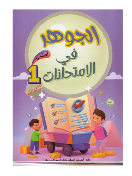 غلاف كتاب الجوهر في الامتحانات س1 ج1 للسنة الأولى ابتدائي الجزء الأول