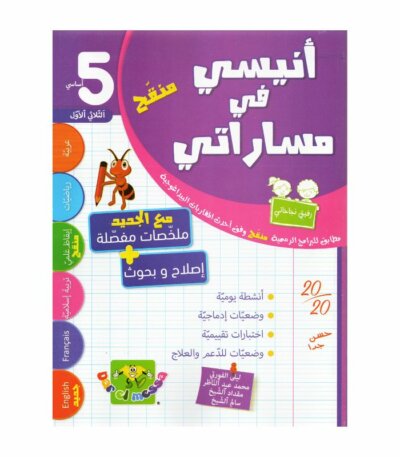 أنيسي في مساراتي سنة خامسة ثلاثي أول