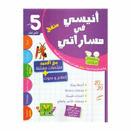 أنيسي في مساراتي سنة خامسة ثلاثي أول