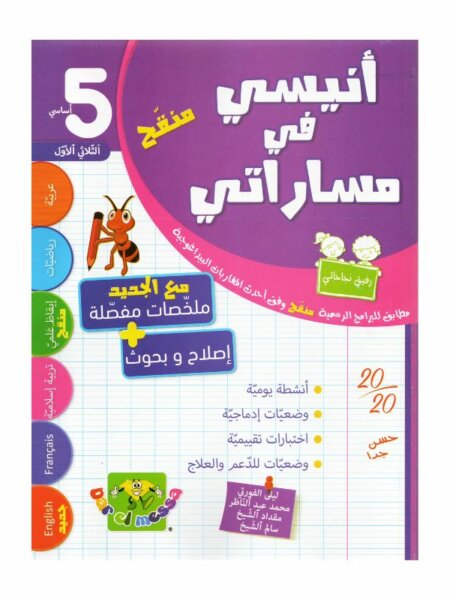 أنيسي في مساراتي سنة خامسة ثلاثي أول