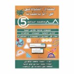 مفتاح النموذجي في الرياضيات س5 - غلاف الكتاب والبرنامج الكامل