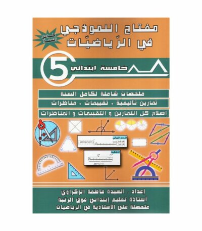 مفتاح النموذجي في الرياضيات س5 - غلاف الكتاب والبرنامج الكامل