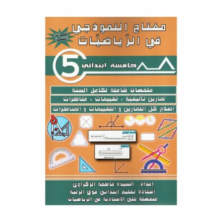 مفتاح النموذجي في الرياضيات س5 - غلاف الكتاب والبرنامج الكامل