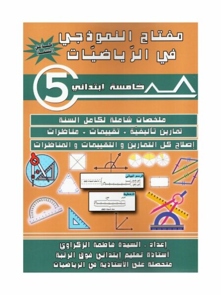 مفتاح النموذجي في الرياضيات س5 - غلاف الكتاب والبرنامج الكامل