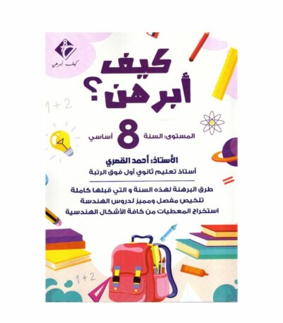 غلاف كتاب كيف أبرهن 8 أساسي للأستاذ أحمد القصري