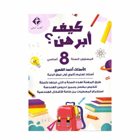 غلاف كتاب كيف أبرهن 8 أساسي للأستاذ أحمد القصري