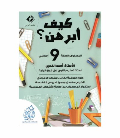 غلاف كتاب كيف أبرهن 9 أساسي للأستاذ أحمد القصري