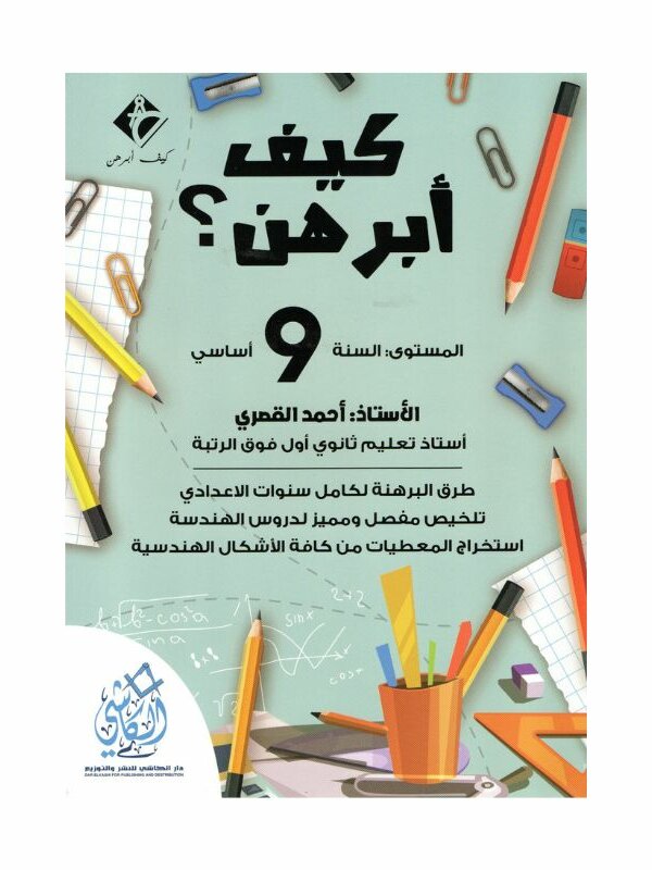 غلاف كتاب كيف أبرهن 9 أساسي للأستاذ أحمد القصري