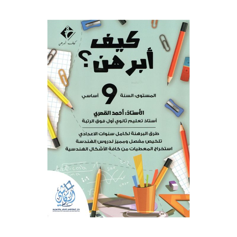 غلاف كتاب كيف أبرهن 9 أساسي للأستاذ أحمد القصري