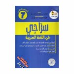 سراجي في اللغة العربية 7 أساسي - غلاف الكتاب والبرنامج الكامل