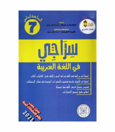 سراجي في اللغة العربية 7 أساسي - غلاف الكتاب والبرنامج الكامل
