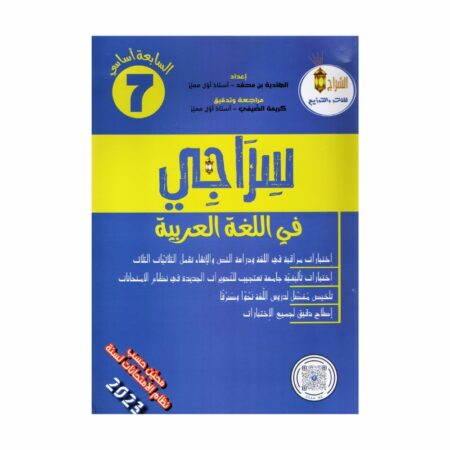 سراجي في اللغة العربية 7 أساسي - غلاف الكتاب والبرنامج الكامل
