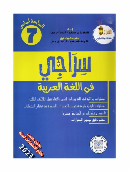 سراجي في اللغة العربية 7 أساسي - غلاف الكتاب والبرنامج الكامل