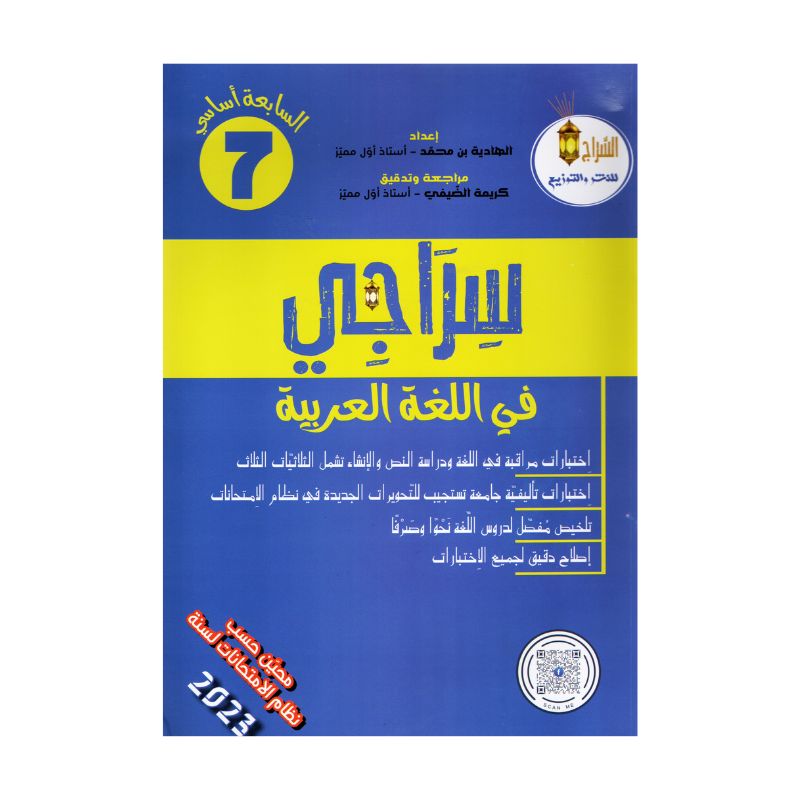 سراجي في اللغة العربية 7 أساسي - غلاف الكتاب والبرنامج الكامل