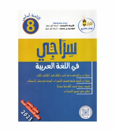 سراجي في اللغة العربية 8 أساسي - غلاف الكتاب والبرنامج الكامل