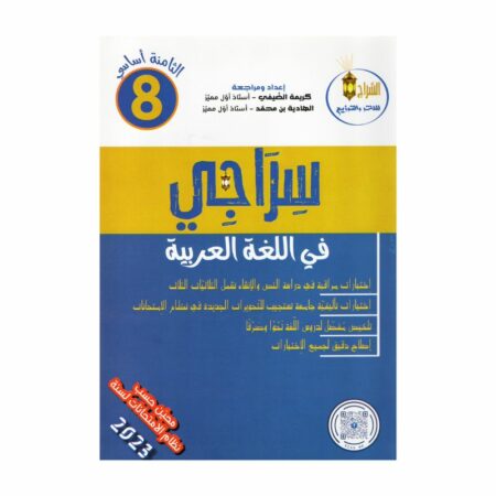 سراجي في اللغة العربية 8 أساسي - غلاف الكتاب والبرنامج الكامل