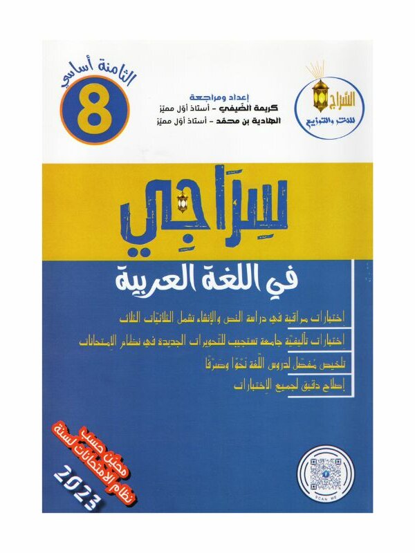 سراجي في اللغة العربية 8 أساسي - غلاف الكتاب والبرنامج الكامل