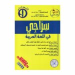 سراجي في اللغة العربية 9 أساسي - مرجع التحضير للمناظرة