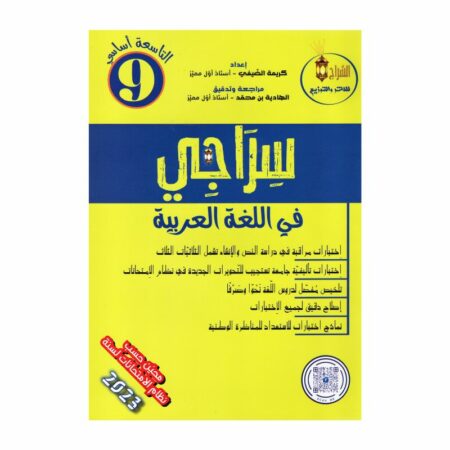 سراجي في اللغة العربية 9 أساسي - مرجع التحضير للمناظرة