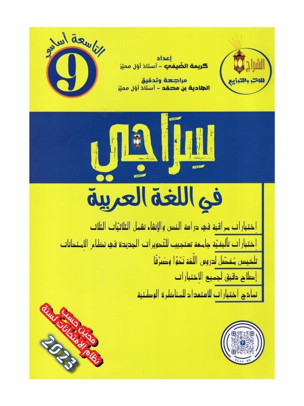 سراجي في اللغة العربية 9 أساسي - مرجع التحضير للمناظرة