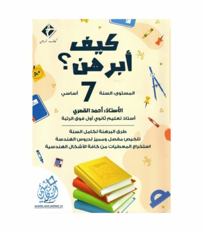 غلاف كتاب كيف أبرهن 7 أساسي للأستاذ أحمد القصري
