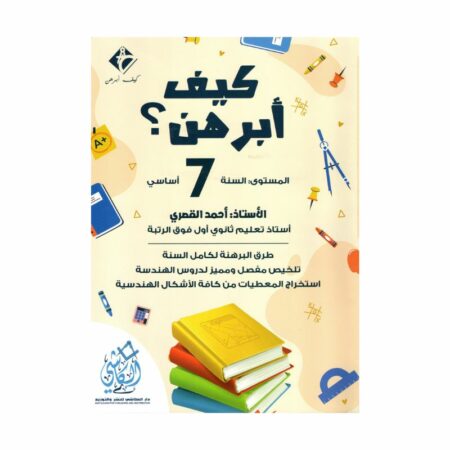 غلاف كتاب كيف أبرهن 7 أساسي للأستاذ أحمد القصري