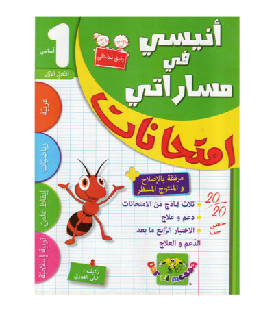 غلاف كتاب أنيسي في مساراتي امتحانات س1 ثلاثي 1 للسنة الأولى ابتدائي