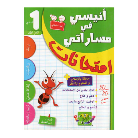 غلاف كتاب أنيسي في مساراتي امتحانات س1 ثلاثي 1 للسنة الأولى ابتدائي