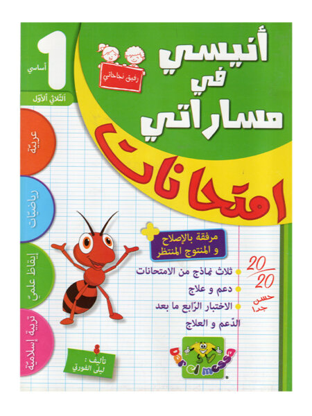 غلاف كتاب أنيسي في مساراتي امتحانات س1 ثلاثي 1 للسنة الأولى ابتدائي
