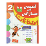 غلاف كتاب أنيسي في مساراتي امتحانات س2 ثلاثي 1 للسنة الثانية ابتدائي